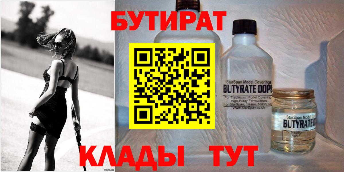 Бутират Butirat  Вход с VPN  Великие Луки 